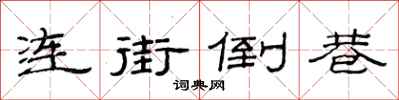 范連陞連街倒巷隸書怎么寫