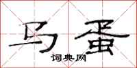 范連陞馬蛋隸書怎么寫