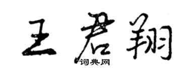 曾慶福王君翔行書個性簽名怎么寫