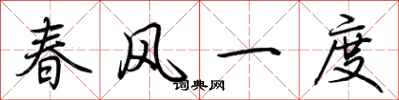 荊霄鵬春風一度行書怎么寫