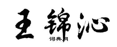 胡問遂王錦沁行書個性簽名怎么寫