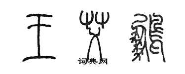 陳墨王艾鵬篆書個性簽名怎么寫