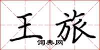 荊霄鵬王旅楷書怎么寫