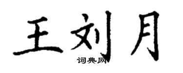 丁謙王劉月楷書個性簽名怎么寫