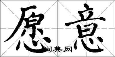 翁闓運願意楷書怎么寫