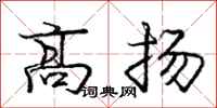 龐中華高揚行書怎么寫