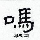 林少明寫的硬筆隸書嗎