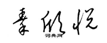 梁錦英秦欣悅草書個性簽名怎么寫