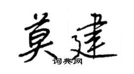 王正良莫建行書個性簽名怎么寫