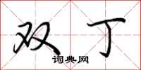 荊霄鵬雙丁行書怎么寫