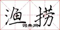 侯登峰漁撈楷書怎么寫