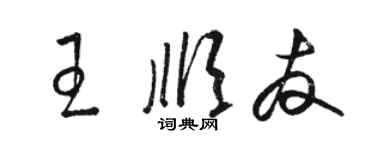 駱恆光王順友草書個性簽名怎么寫