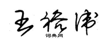 朱錫榮王裕衛草書個性簽名怎么寫