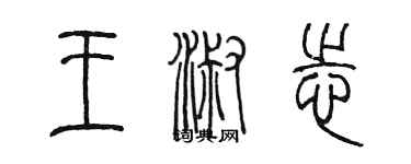 陳墨王淑志篆書個性簽名怎么寫