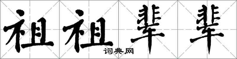 翁闓運祖祖輩輩楷書怎么寫