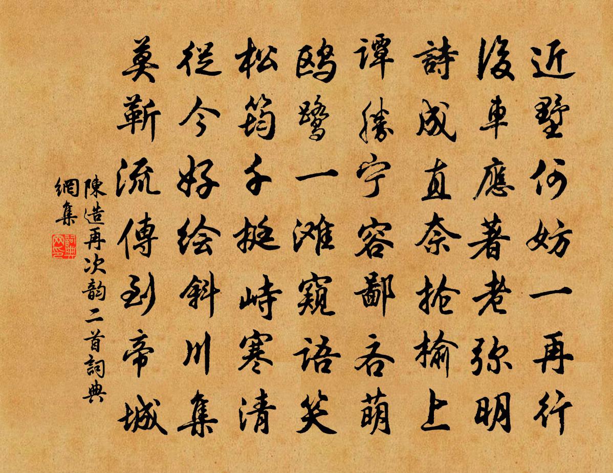 陳造再次韻二首書法作品欣賞