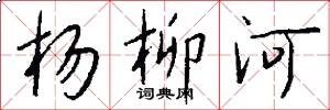 楊柳河怎么寫好看