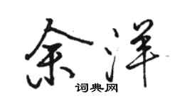 駱恆光余洋行書個性簽名怎么寫