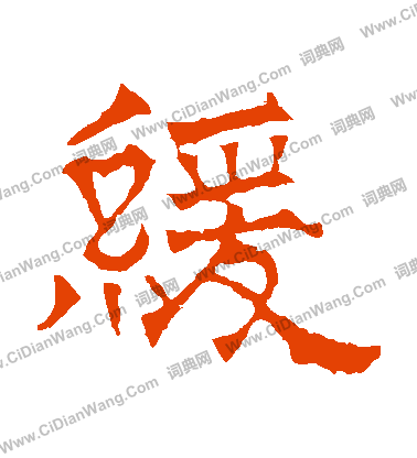 華山神廟碑寫的緩