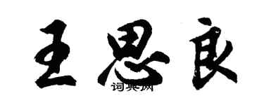 胡問遂王思良行書個性簽名怎么寫