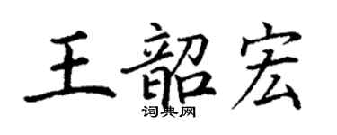 丁謙王韶宏楷書個性簽名怎么寫