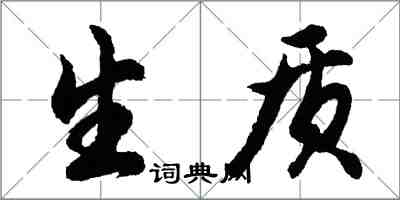 胡問遂生質行書怎么寫