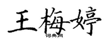 丁謙王梅婷楷書個性簽名怎么寫