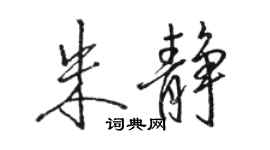 駱恆光朱靜行書個性簽名怎么寫
