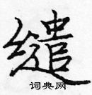 龐中華寫的硬筆楷書繾