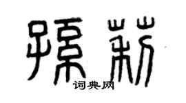 曾慶福孫莉篆書個性簽名怎么寫