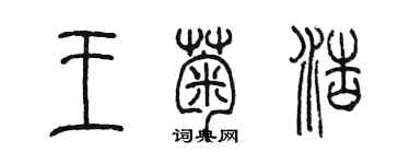 陳墨王菊浩篆書個性簽名怎么寫