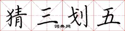 荊霄鵬猜三划五楷書怎么寫