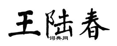 翁闓運王陸春楷書個性簽名怎么寫