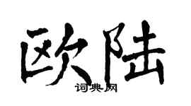 翁闓運歐陸楷書個性簽名怎么寫