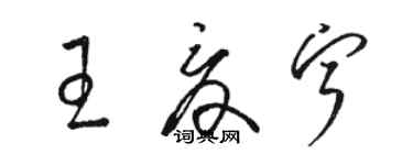 駱恆光王夏寧草書個性簽名怎么寫