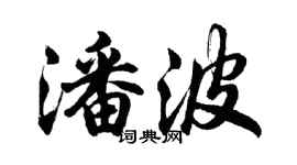 胡問遂潘波行書個性簽名怎么寫