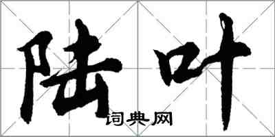 胡問遂陸葉行書怎么寫