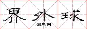 范連陞界外球隸書怎么寫