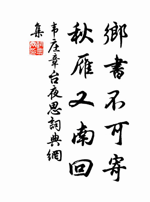 韋莊鄉書不可寄,秋雁又南回。書法作品欣賞