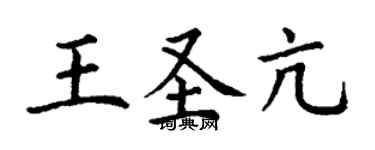 丁謙王聖亢楷書個性簽名怎么寫