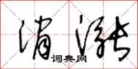 王冬齡消漲草書怎么寫