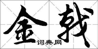 胡問遂金戟行書怎么寫