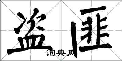 翁闓運盜匪楷書怎么寫