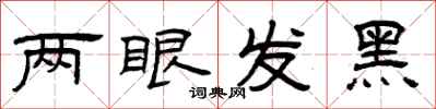 曾慶福兩眼發黑隸書怎么寫