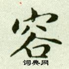 吳玉如在臨樂毅論中寫的容