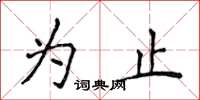 侯登峰為止楷書怎么寫