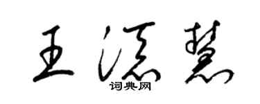 梁錦英王添慧草書個性簽名怎么寫