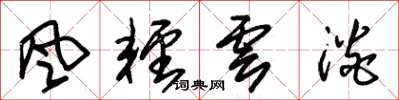 朱錫榮風輕雲淡草書怎么寫