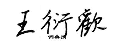 王正良王衍歡行書個性簽名怎么寫