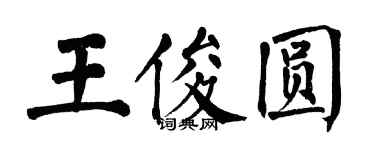 翁闓運王俊圓楷書個性簽名怎么寫